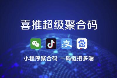 喜推一鍵生成小程序、微信小程序、支付寶和抖音小程序